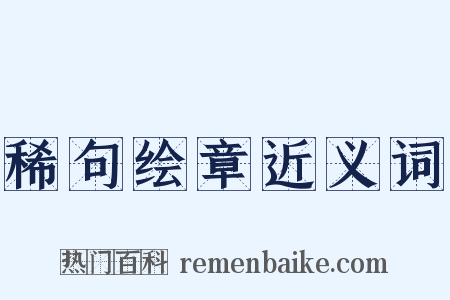 稀句绘章近义词是什么意思的图片